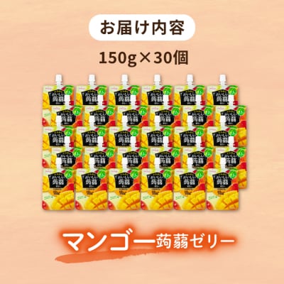 【マンゴー】たらみ おいしい蒟蒻ゼリー 150g 30個セット [ALN009-4]