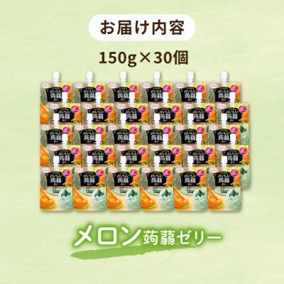 【北海道メロン】たらみ おいしい蒟蒻ゼリー 150g 30個セット [ALN009-7]