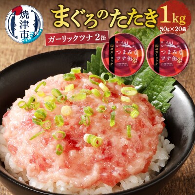 ネギトロ丼用まぐろたたきと焼津ガーリックツナ缶セット(a10-994)