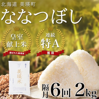 米 定期便 【2kg 隔月6回】 皇室献上米 特A ななつぼし 【先行予約 令和8年産】 お米