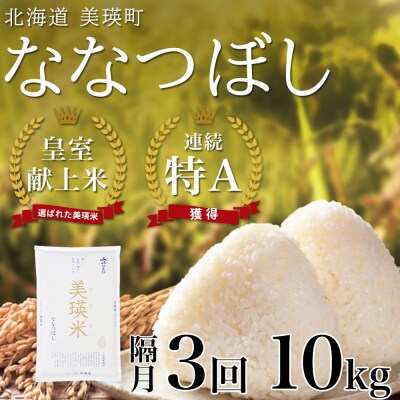 米 定期便 【10kg 隔月3回】 皇室献上米 特A ななつぼし 【先行予約 令和8年産】 お米