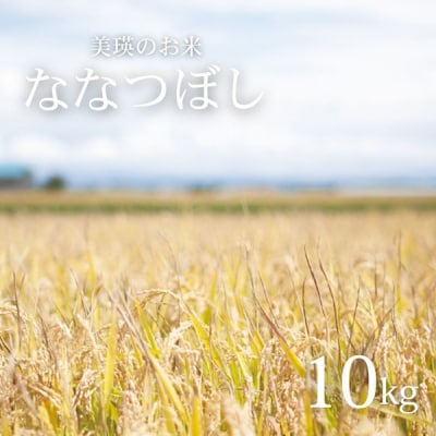 【先行予約】＜令和8年産＞美景農園 新米 ななつぼし10kg