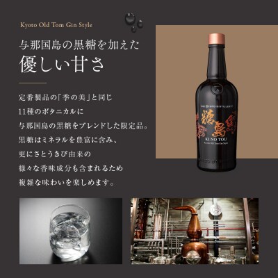 【京都蒸溜所】季のTOU 京都オールドトムジンスタイル 700ml×3本  |人気セット