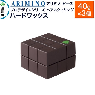 アリミノ ピース プロデザインシリーズ【ハードワックス】40g×3個|19_sss-051601ab