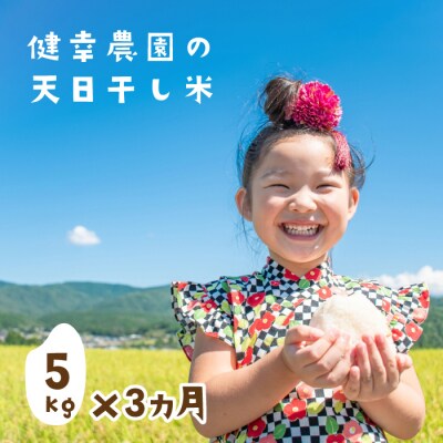 【定期便】健幸農園の天日干し米5kg×3ヵ月セット　ak29026