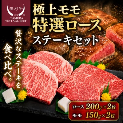 田村牛 極上モモステーキ&特選ロースステーキ