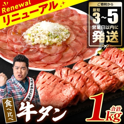 ＼スピード発送/【訳あり】食べ比べ牛タン1kg【最短3-5営業日以内に発送】_233-4073-D