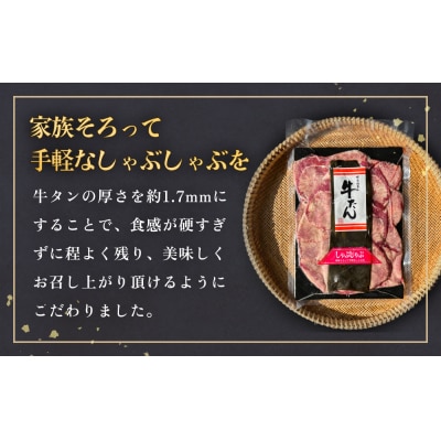 牛タンしゃぶしゃぶ 600g(150g 4袋)  冷凍 牛たん 牛肉 薄切り 鍋セット ギフト 石巻