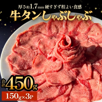 牛タンしゃぶしゃぶ 450g(150g 3袋)  冷凍 牛たん 牛肉 薄切り スライス 鍋セット