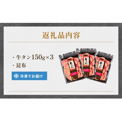 牛タンしゃぶしゃぶ 450g(150g 3袋)  冷凍 牛たん 牛肉 薄切り スライス 鍋セット