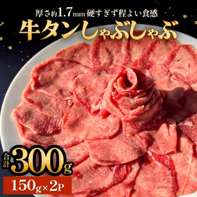 牛タンしゃぶしゃぶ 300g(150g 2袋)  冷凍 牛たん 牛肉 薄切り スライス 鍋セット