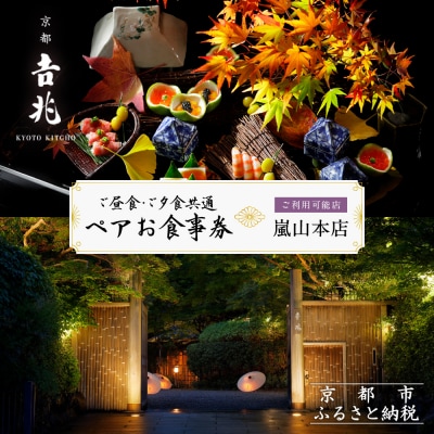 【京都吉兆】ペアお食事券 2名様分 <ご昼食・ご夕食共通>