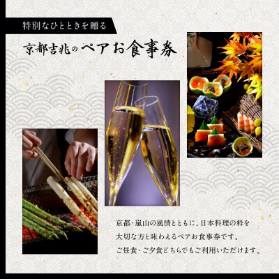 【京都吉兆】ペアお食事券 2名様分 <ご昼食・ご夕食共通>