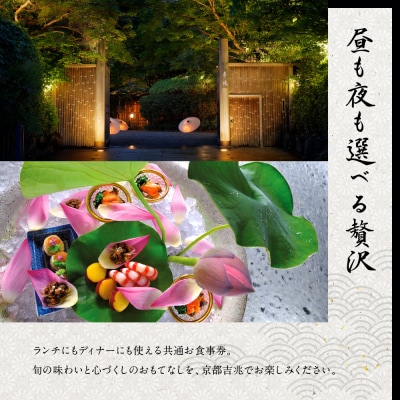 【京都吉兆】ペアお食事券 2名様分 <ご昼食・ご夕食共通>