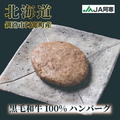 阿寒丹頂黒和牛 ハンバーグ100g×8 牛肉 ハンバーグ 国産 牛 肉 お肉 F4F-8290