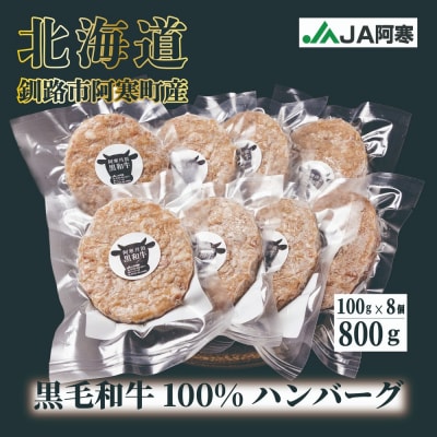 阿寒丹頂黒和牛 ハンバーグ100g×8 牛肉 ハンバーグ 国産 牛 肉 お肉 F4F-8290