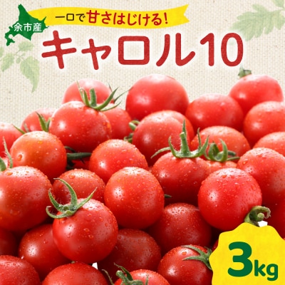 【先行受付9月上旬以降発送】余市町産丸型ミニトマト「キャロル10」3Kg_Y165-0002