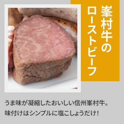 贅沢!峯村牛ローストビーフセット|自家製ソーセージハム男