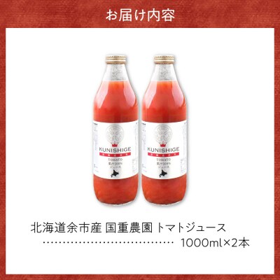 【先行受付:9月以降発送】北海道余市産とまとジュース 1000ml×2本_Y165-0004
