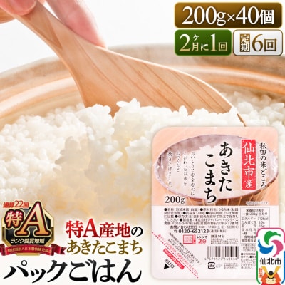 あきたこまち パックご飯 200g×40個×6回 秋田県 隔月発送|02_jpr-010806b