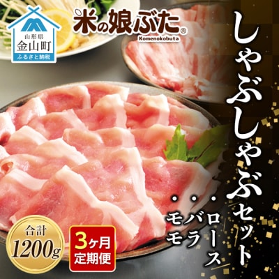 定期便 米の娘ぶた しゃぶしゃぶセット(ロース300gバラ300gもも600g) F4B-0221