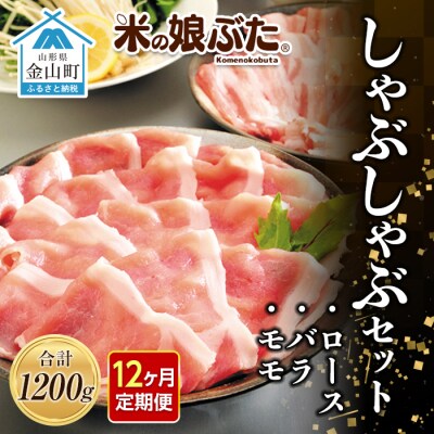 定期便 米の娘ぶた しゃぶしゃぶセット(ロース300gバラ300gもも600g) F4B-0225