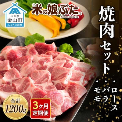 定期便 米の娘ぶた 焼肉セット(ロース300g・バラ300g・もも600g) F4B-0226