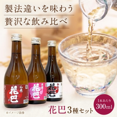 花巴　のみくらべ3本セット