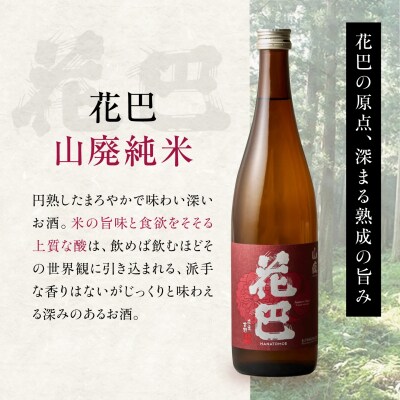 花巴　のみくらべ3本セット