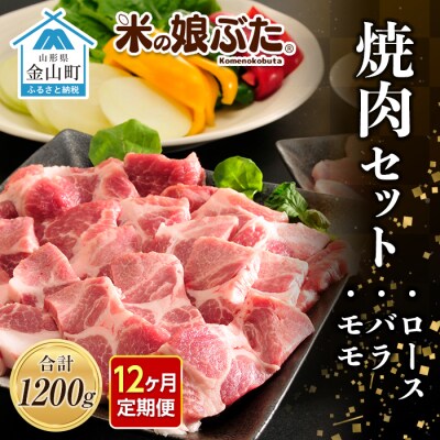 定期便 米の娘ぶた 焼肉セット(ロース300g・バラ300g・もも600g) F4B-0230