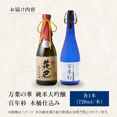 「花巴 万葉の華 純米大吟醸 」「百年杉木桶仕込み」720ml　2本セット