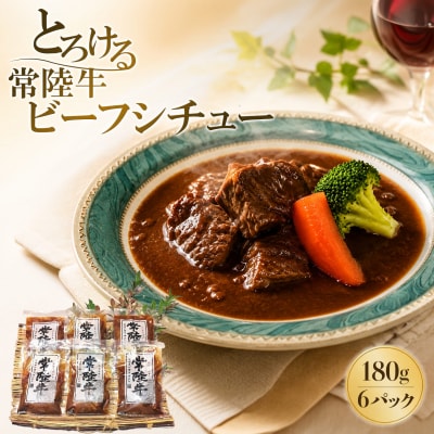 とろける 常陸牛 ビーフシチュー 180g×6パック (合計1.08kg)