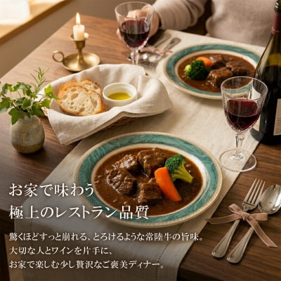 とろける 常陸牛 ビーフシチュー 180g×6パック (合計1.08kg)