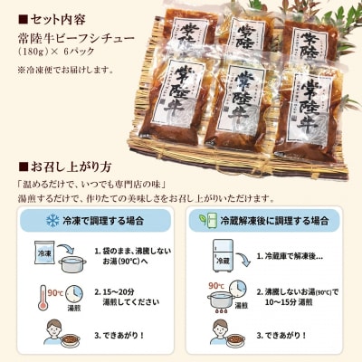 とろける 常陸牛 ビーフシチュー 180g×6パック (合計1.08kg)