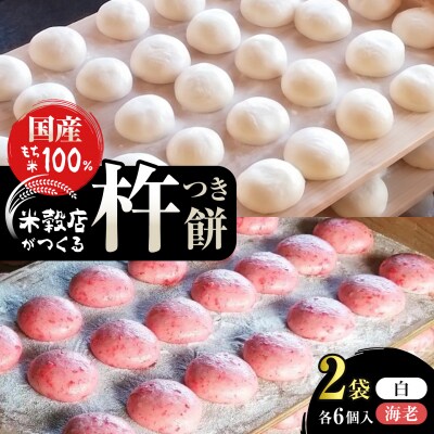 お米屋さんの杵つきもち　6コ入x2袋