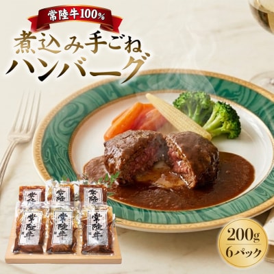 常陸牛100%煮込み手ごねハンバーグ 200g×6パック