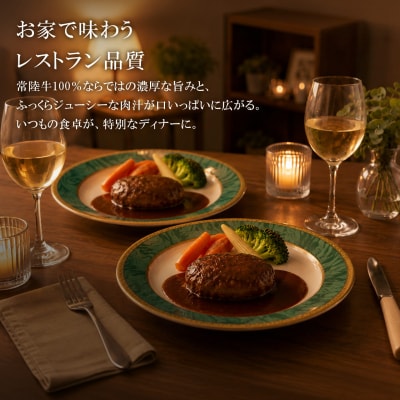 常陸牛100%煮込み手ごねハンバーグ 200g×6パック