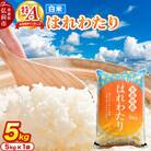 米 はれわたり【白米】5kg 特A評価 青森県産|24_thn-070501