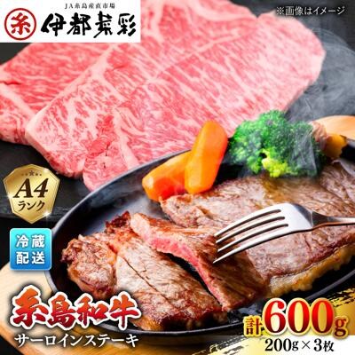JA糸島 黒毛和牛サーロインステーキ200g×3セット/JA糸島産直市場 伊都菜彩[AED006]