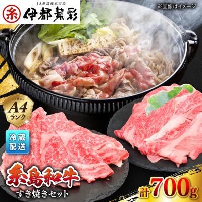 糸島 黒毛和牛 すき焼き しゃぶしゃぶセット 700g/JA糸島産直市場 伊都菜彩[AED007]