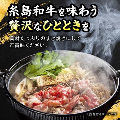 糸島 黒毛和牛 すき焼き しゃぶしゃぶセット 700g/JA糸島産直市場 伊都菜彩[AED007]