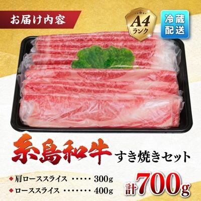 糸島 黒毛和牛 すき焼き しゃぶしゃぶセット 700g/JA糸島産直市場 伊都菜彩[AED007]
