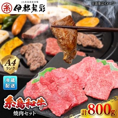 JA糸島 黒毛和牛 焼肉 セット カルビ モモ 800g/JA糸島産直市場 伊都菜彩[AED008]