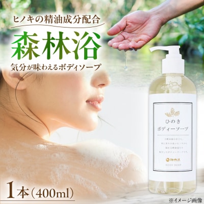 神然流　ひのきボディソープ