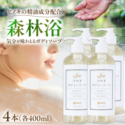 神然流　ひのきボディソープ4本セット