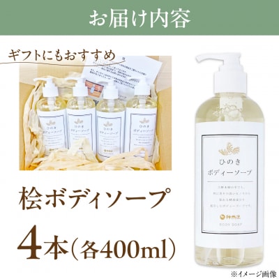 神然流　ひのきボディソープ4本セット
