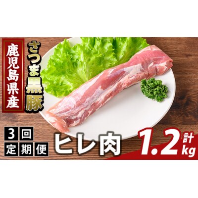 <3回定期便>鹿児島県産さつま黒豚 ヒレ肉(計1.2kg)【ふるさと産直バザール】K-484-D