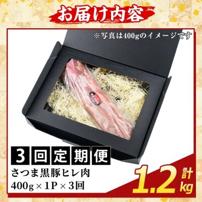 <3回定期便>鹿児島県産さつま黒豚 ヒレ肉(計1.2kg)【ふるさと産直バザール】K-484-D