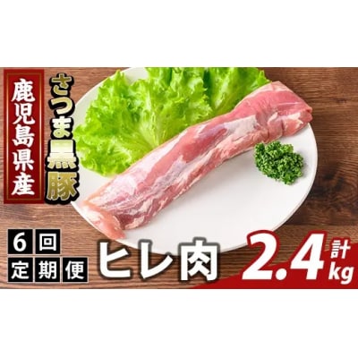 <6回定期便>鹿児島県産さつま黒豚 ヒレ肉(計2.4kg)【ふるさと産直バザール】K-484-E