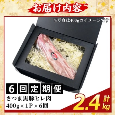 <6回定期便>鹿児島県産さつま黒豚 ヒレ肉(計2.4kg)【ふるさと産直バザール】K-484-E